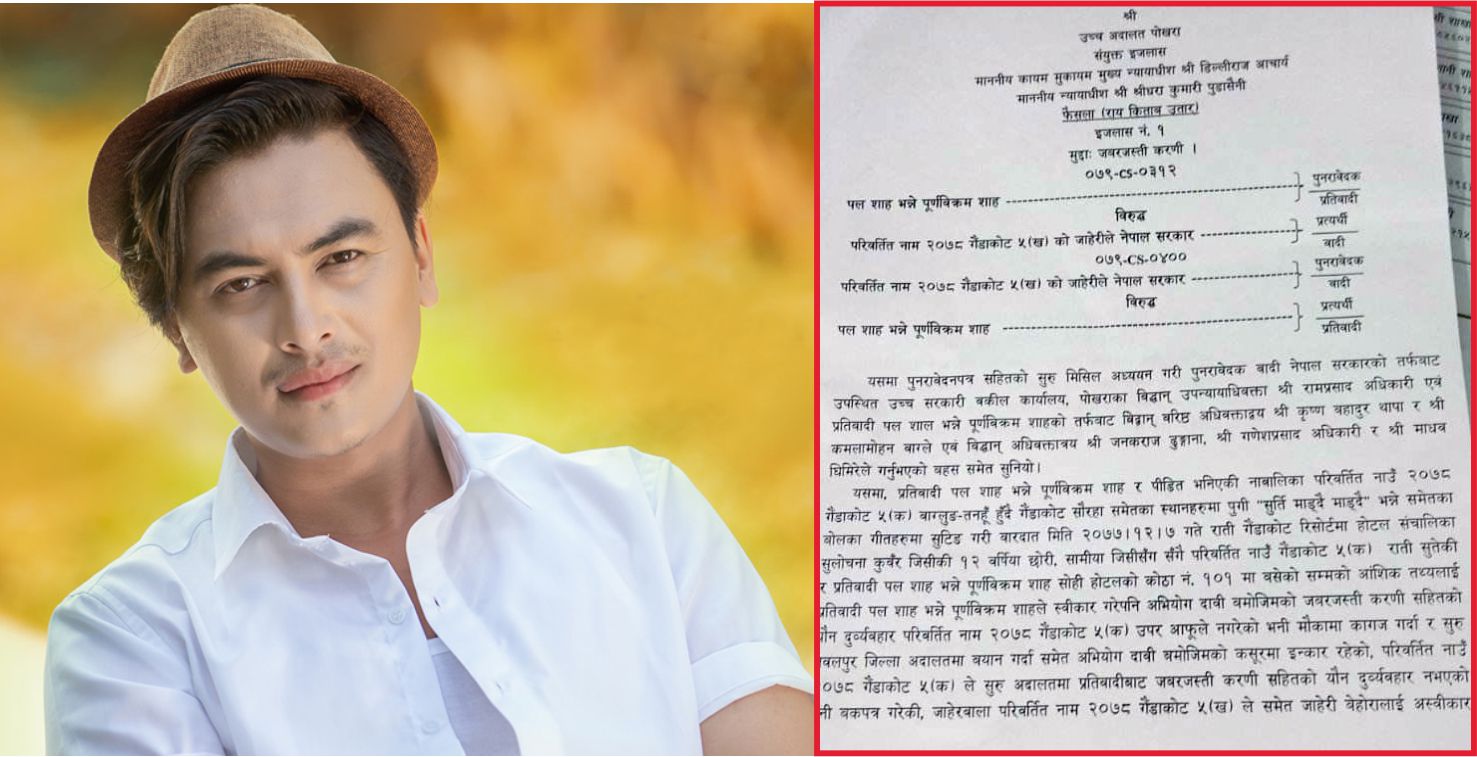 अभिनेता पल शाहलाई उच्च अदालत पोखराले सफाइ;भोलि रिहा हुने