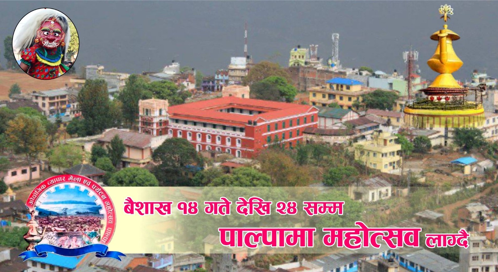 आगामी वैशाख १४ गतेदेखि २४ गतेसम्म पाल्पा महोत्सव सञ्चालन हुने