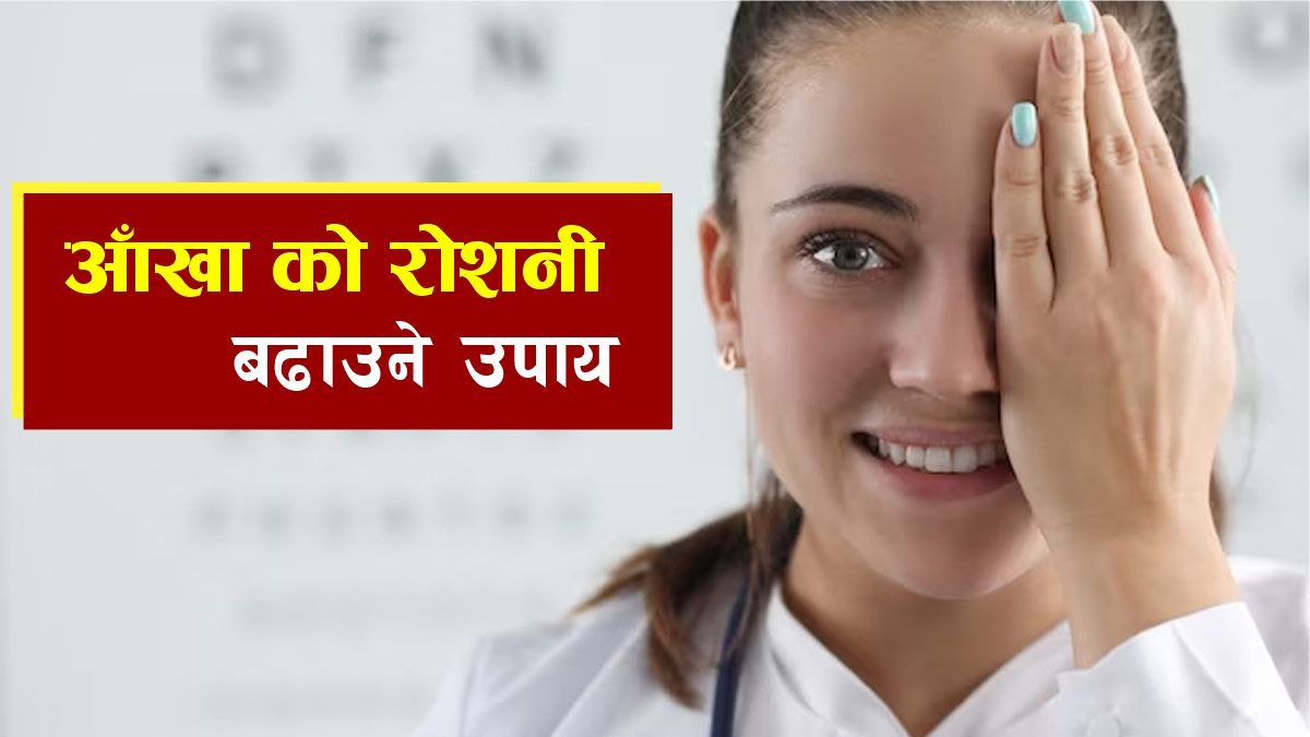 आँखाको रोशनी बढाउने उपायहरू