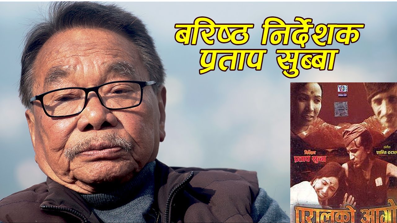 फिल्म निर्देशक प्रताप सुब्बाको निधन