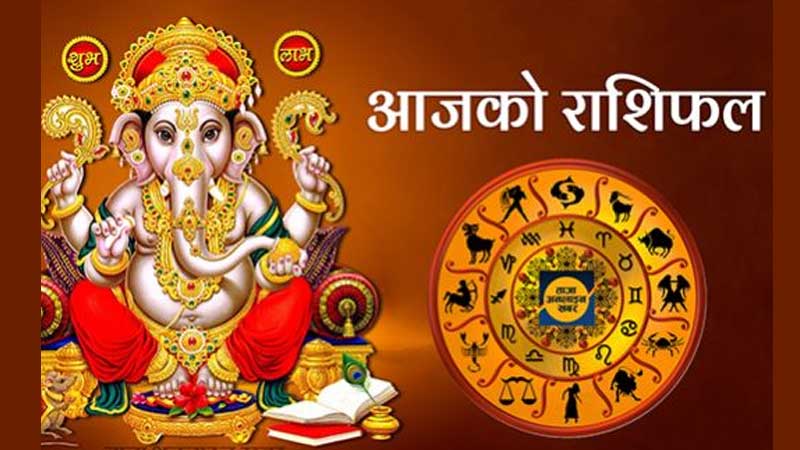 आजको राशिफल