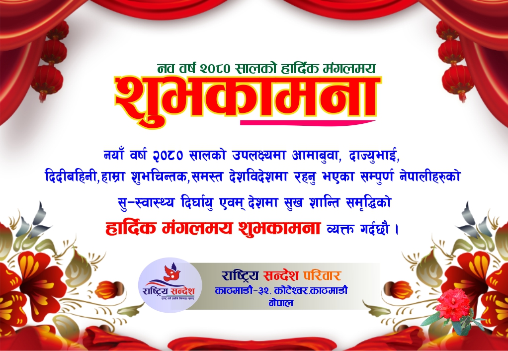 नयाँ वर्ष  २०८० शुभ होस् ! सबै मिलेर कामना गरौँ - नयाँ वर्ष २०८० मा देशमा सुख शान्ति समृद्धिको कामना गरौ ।