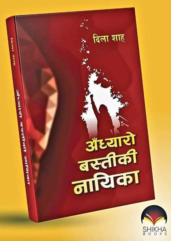 उत्तम आख्यान पुरस्कार’को अन्तिम सूचिमा नेपालगन्जको ‘अँध्यारो बस्तीकी नायिका’ ।
