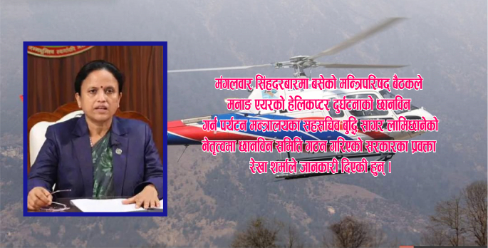 मनाङ एयरको हेलिकप्टर दुर्घटनाबारे छानबिन गर्न समिति गठन