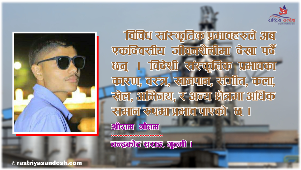 आधुनिकीकरण सॅैंगै हराइरहेको सभ्यता