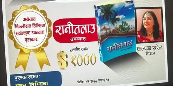 कल्पना खरेलको ‘रानी तलाउ’ लाई एक हजार अमेरिकी डलरको पुरस्कार ।