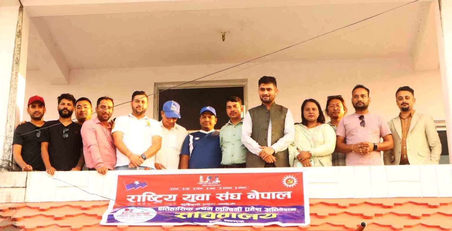 राष्ट्रिय युवा संघ नेपाल लुम्बिनी प्रदेशको प्रथम अधिवेशन आगामी कात्तिक १८ र १९ गते पश्चिम नवलपरासी हुदै