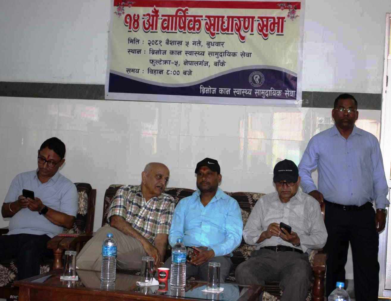 ब्रिनोज कान स्वास्थ्य सामुदायिक सेवाको १४ औं वार्षिक साधारण सभा सम्पन्न