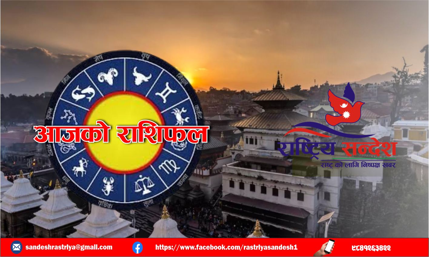आज २०८१ वैशाख ७ गते , शुक्रवारको राशिफल