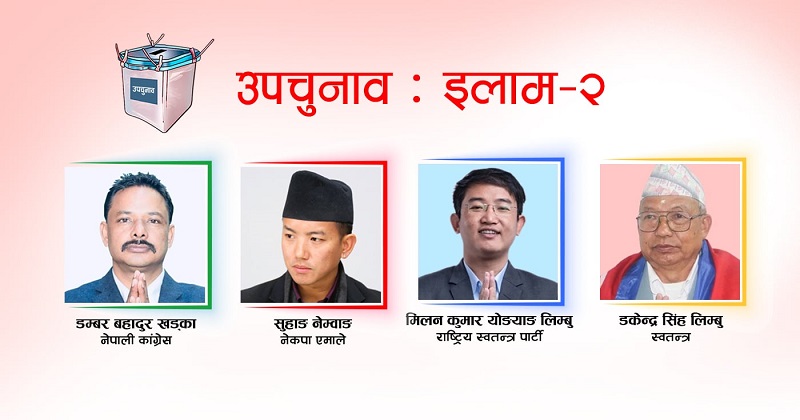 इलाममा एमालेको अग्रता कायमै; कांग्रेस दोश्रो स्‍थानमा