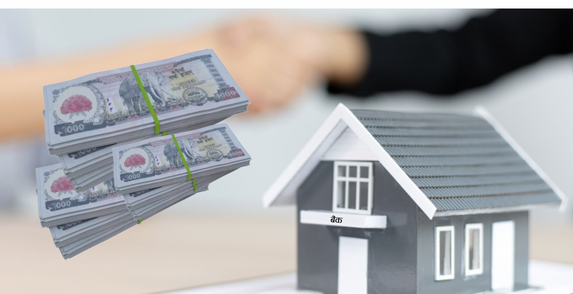 चल सम्पत्ति धितो राखेर पनि ऋण पाइने