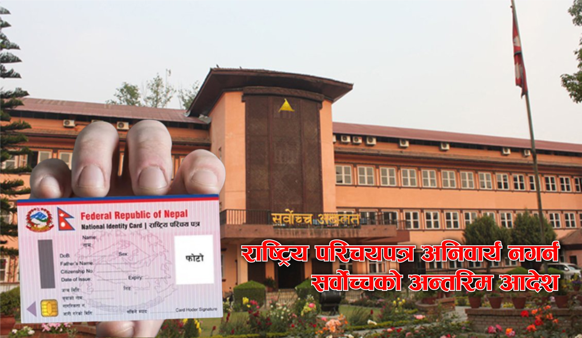 राष्ट्रिय परिचयपत्र अनिवार्य नगर्न सर्वोच्चको अन्तरिम आदेश