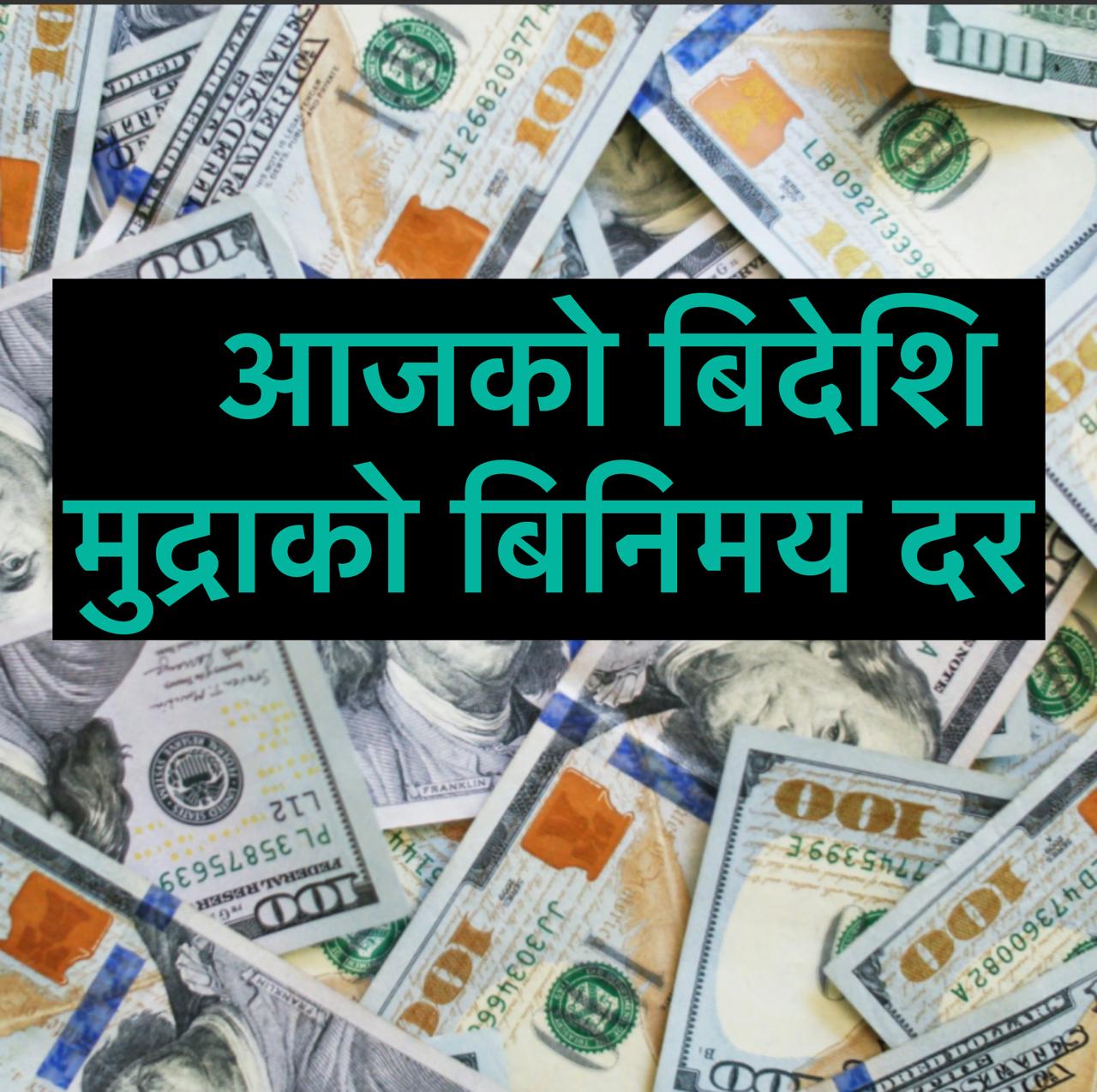 आजको बिदिशी मुद्राको विनिमयदर