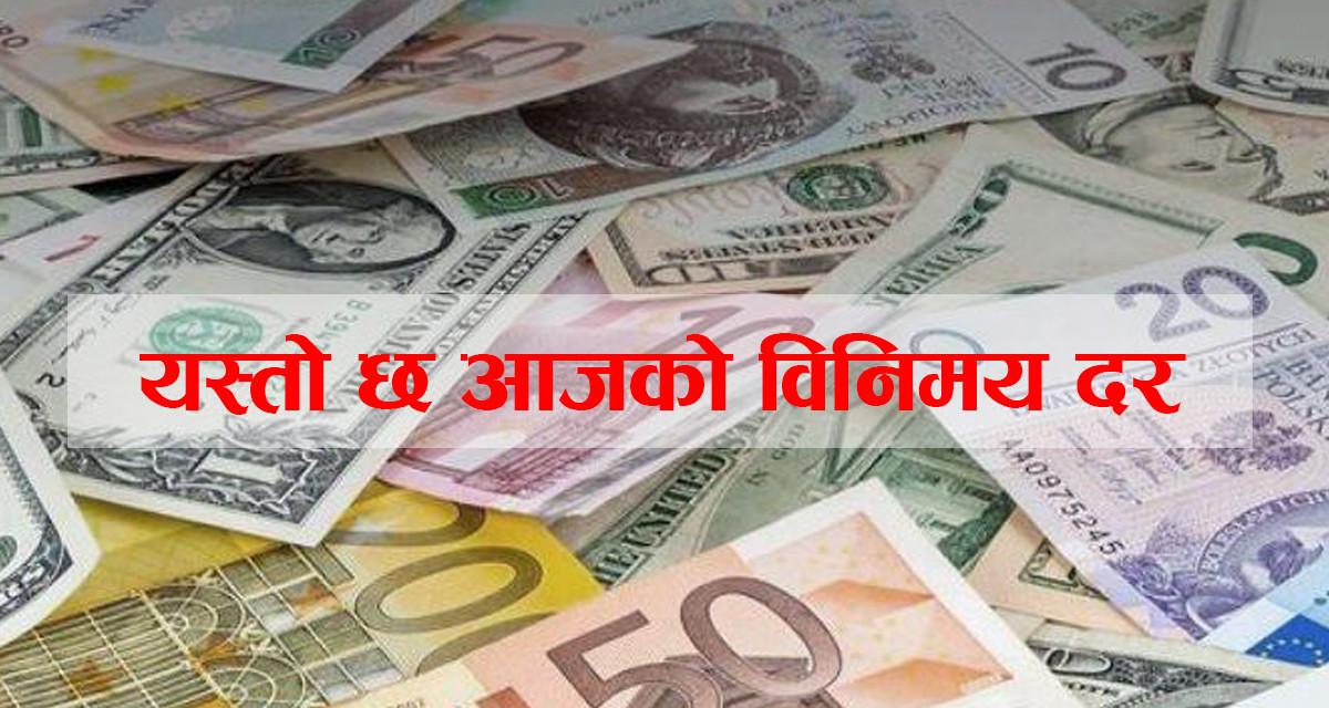 आजको बिदिशी मुद्राको विनिमयदर