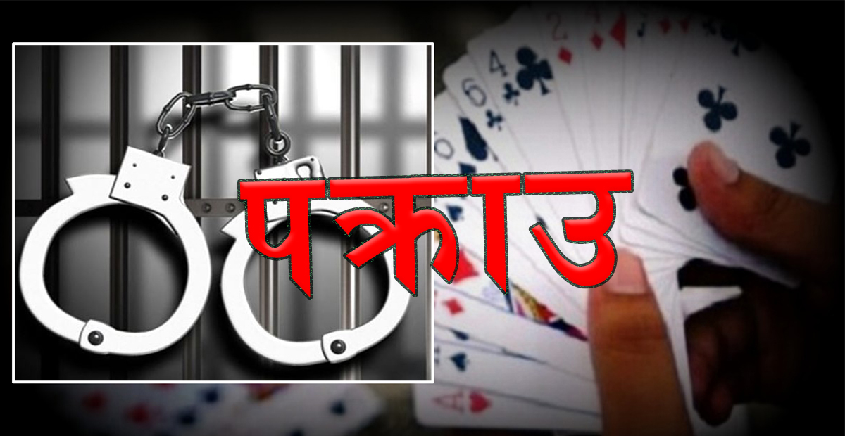 जुवातास खेलिरहेको अवस्थामा २१ जना पक्राउ