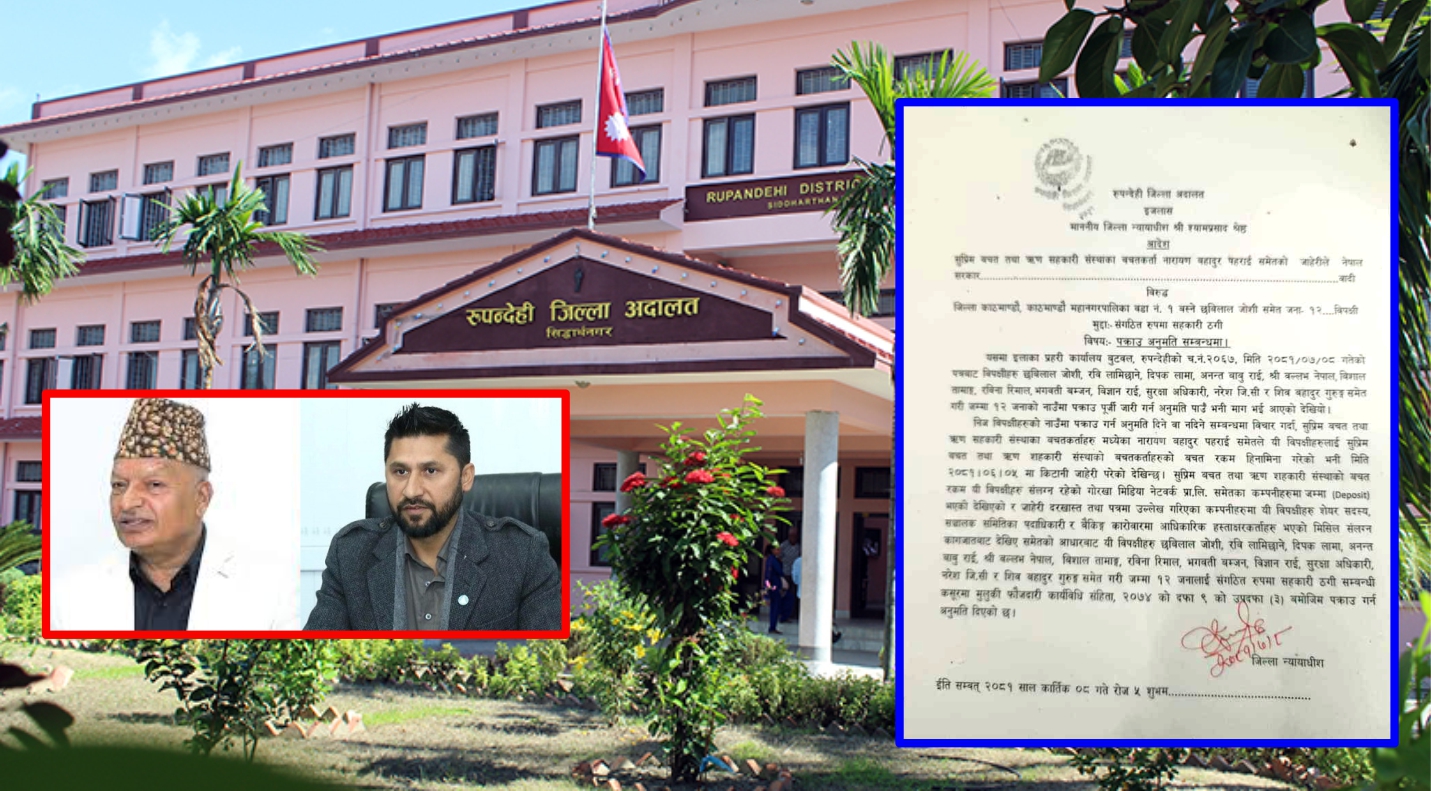 रवि लामिछाने सहित १२ जना बिरुद्ध रुपन्देही जिल्ला अदालतबाट पनि पक्राउ अनुमति पत्र जारी