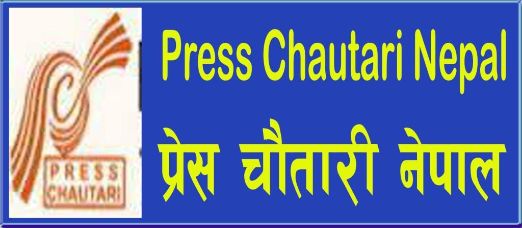 नेकपा एस निकटको समाजवादी प्रेस संगठन बिघटन,अध्यक्ष विश्वमणि सुवेदीसहितको टोलि प्रेस चौतारी नेपालमा प्रवेश