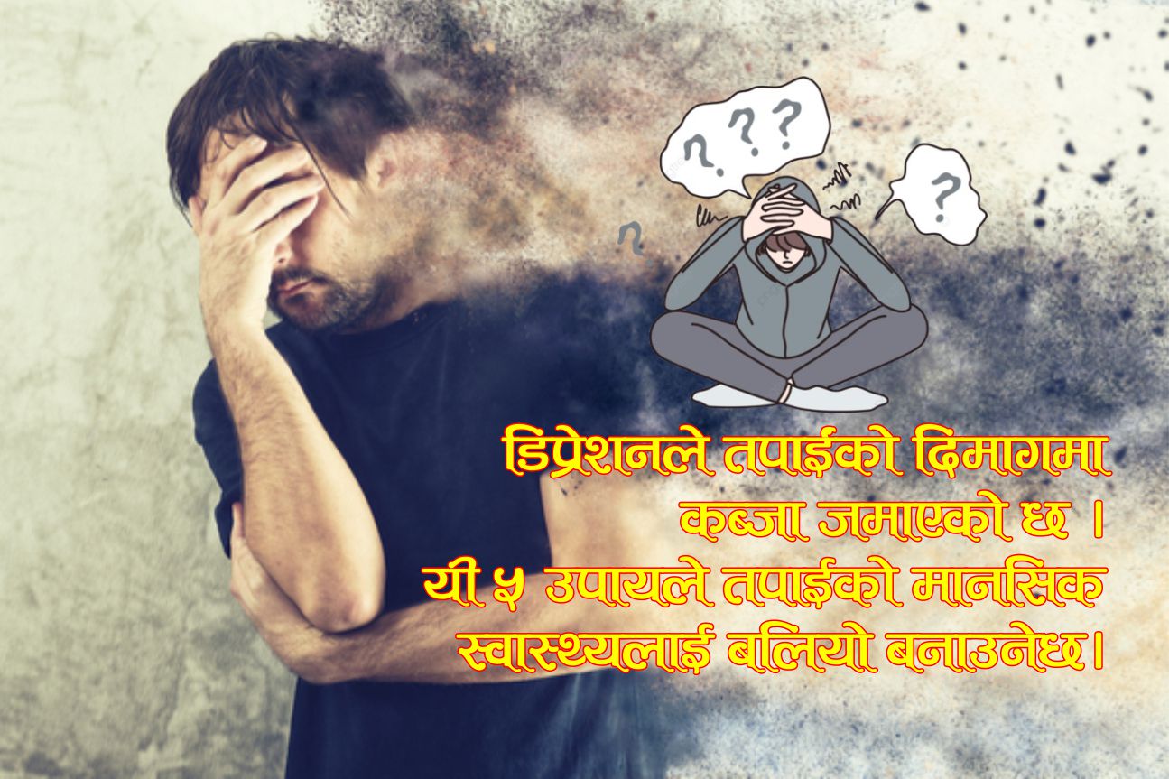 डिप्रेशनले तपाईंको दिमागमा कब्जा जमाएको छ ! यी ५ उपायले तपाईको मानसिक स्वास्थ्यलाई बलियो बनाउनेछ