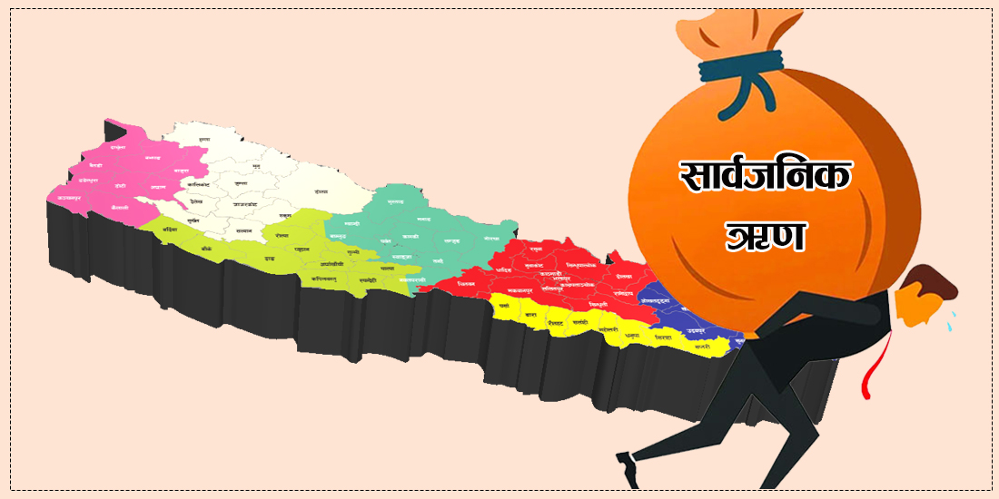 नेपालको सार्वजनिक ऋण पौने २७ खर्ब