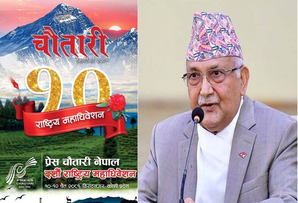 प्रेस चौतारीको महाधिवेसन आजवाट, प्रधानमन्त्रीले उदघाटन गर्ने