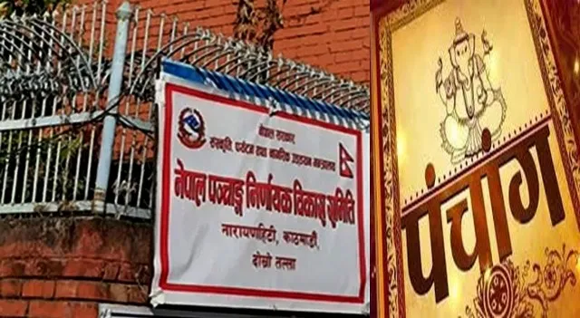 विसं २०८२ का लागि चार नयाँ पञ्चांगलाई स्वीकृति