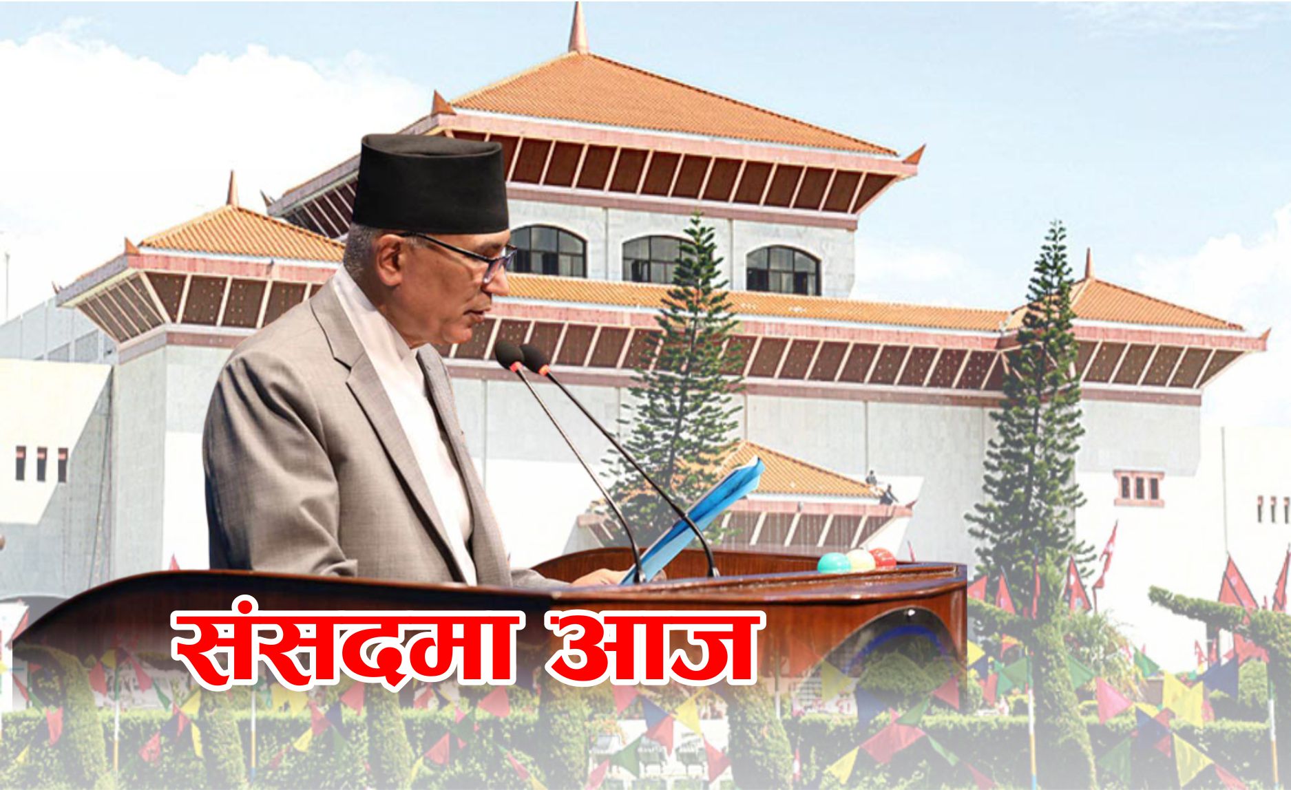 प्रतिनिधि सभाको बैठक: आज अर्थमन्त्रीले जवाफ दिने