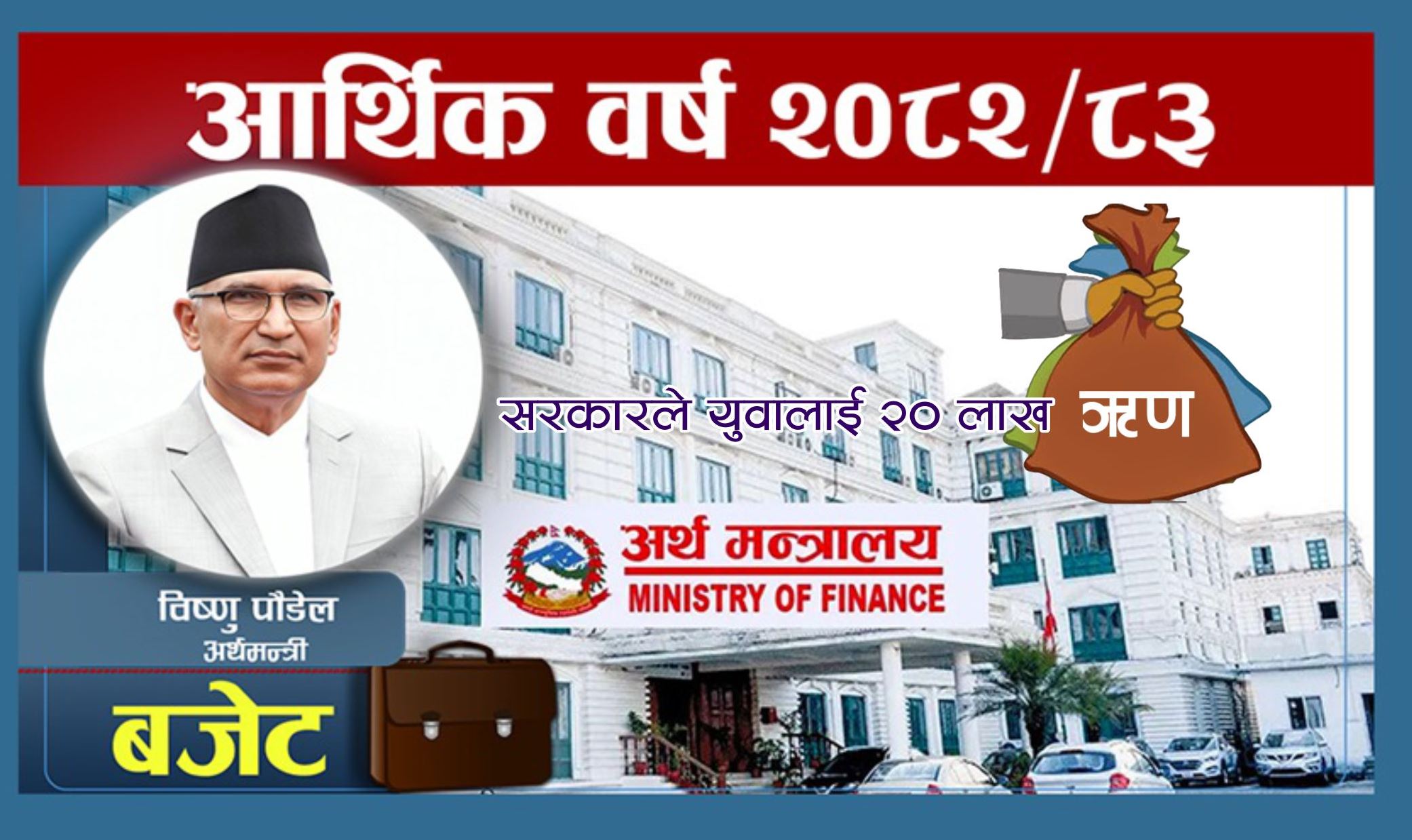 सरकारले युवालाई २० लाखसम्म सहुलियत कर्जा उपलब्ध गराउने