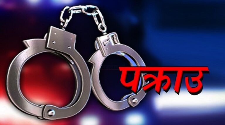 युके र क्यानडा पठाइदिन्छु भन्दै ठगी गर्ने तीन जना पक्राउ