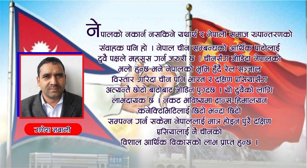 नेपाल–चीन सम्बन्ध र यसको भविष्य