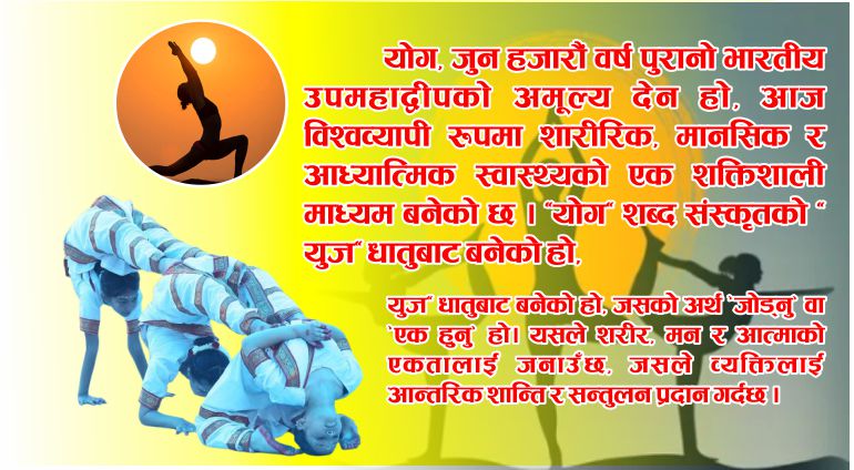 अन्तर्राष्ट्रिय योग दिवस: स्वास्थ्य, शान्ति र सद्भावको विश्वव्यापी पर्व