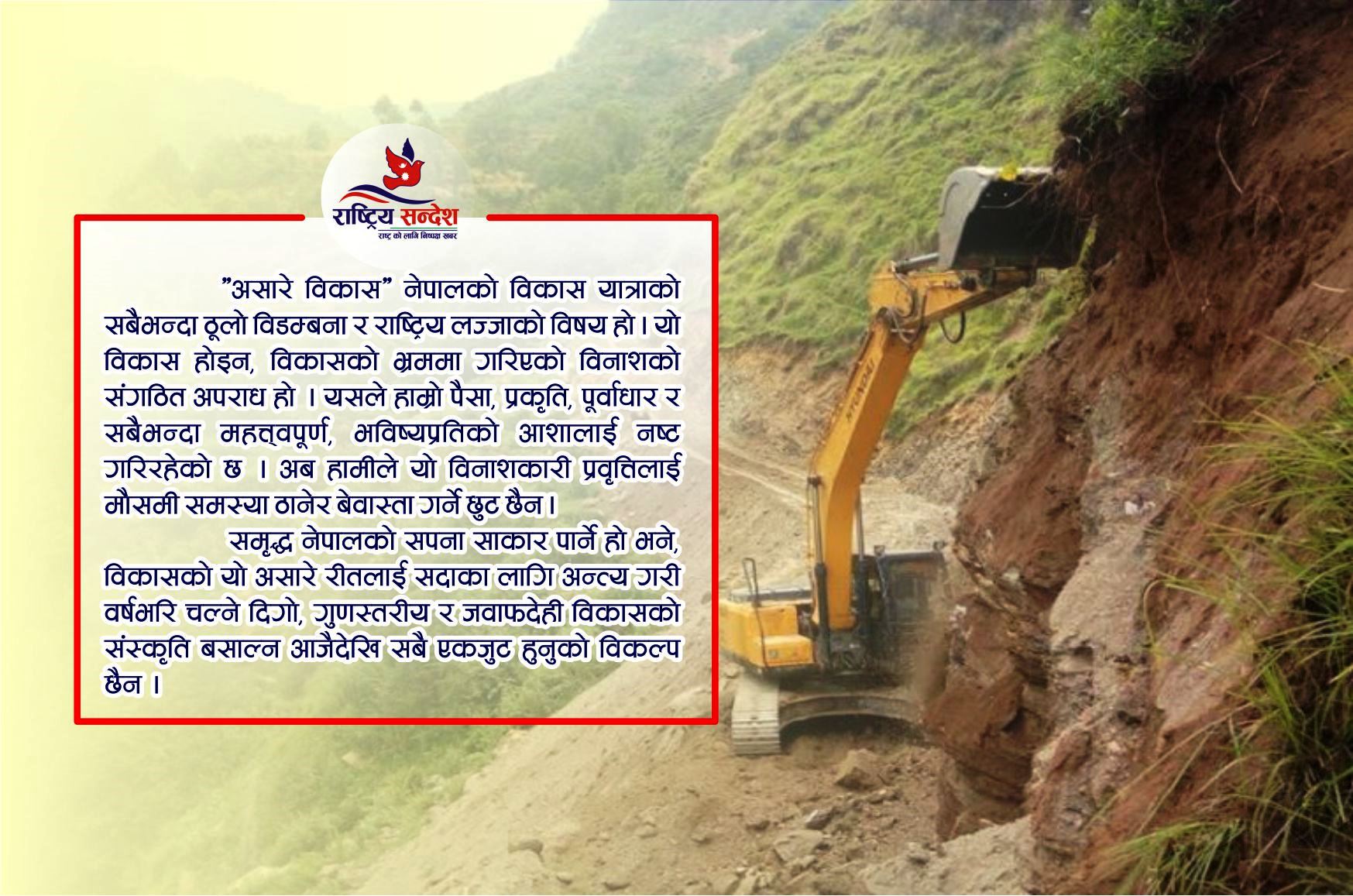 असारे विकास: विकासको नाममा विनाश
