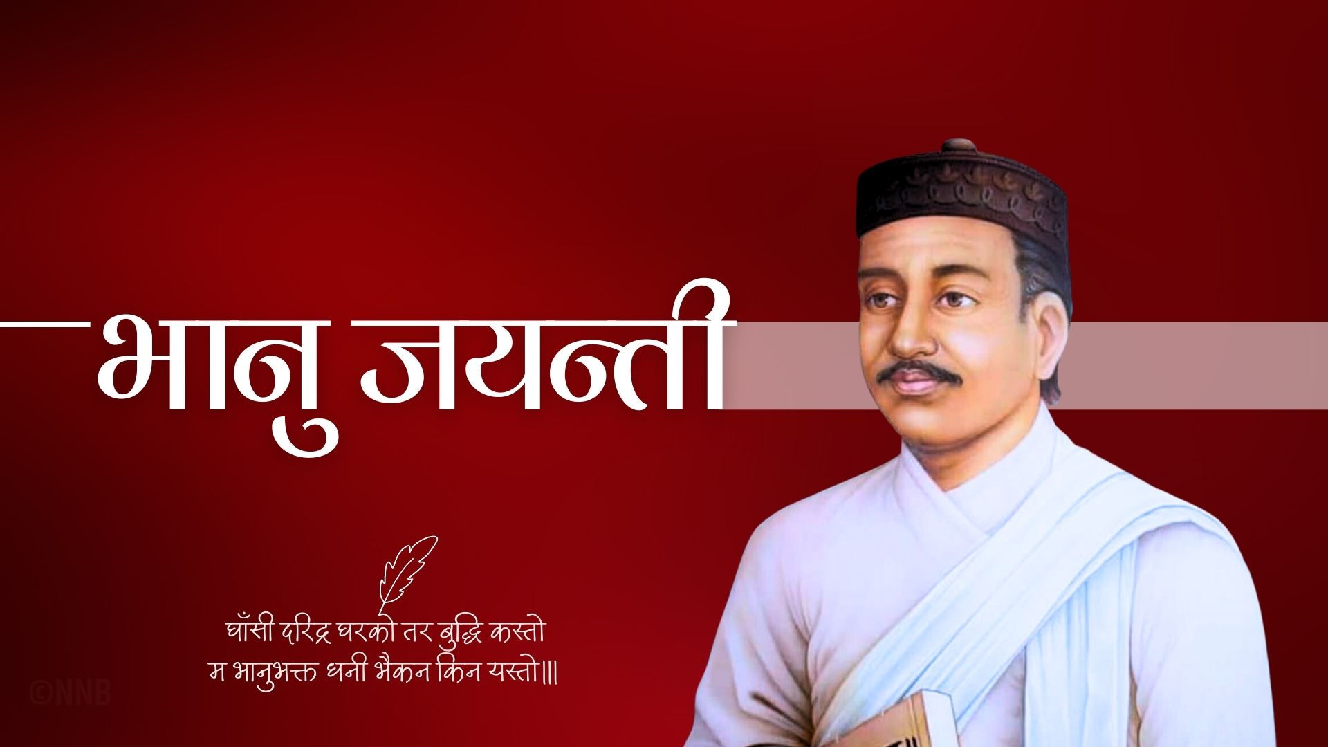 आज आदिकवि भानुभक्तको २१२औं जन्मजयन्ती, विविध कार्यक्रम गरी मनाइँदै