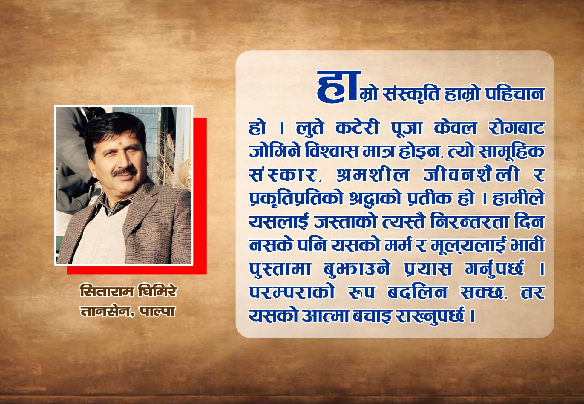 “साउने सक्रान्ति एक सांस्कृतिक परम्परा”