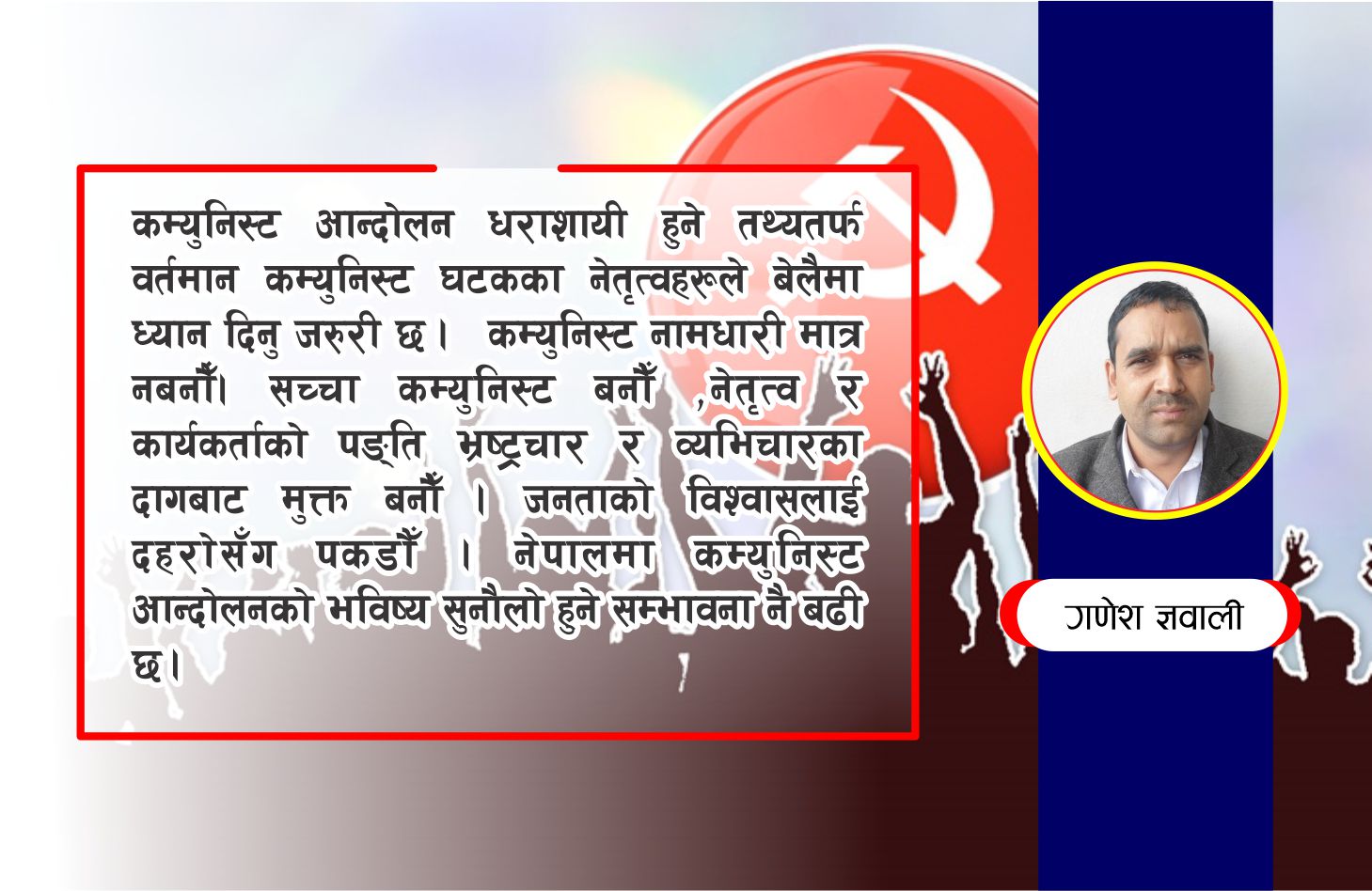 नेपालमा कम्युुनिष्ट आन्दोलन र यसको भविष्य