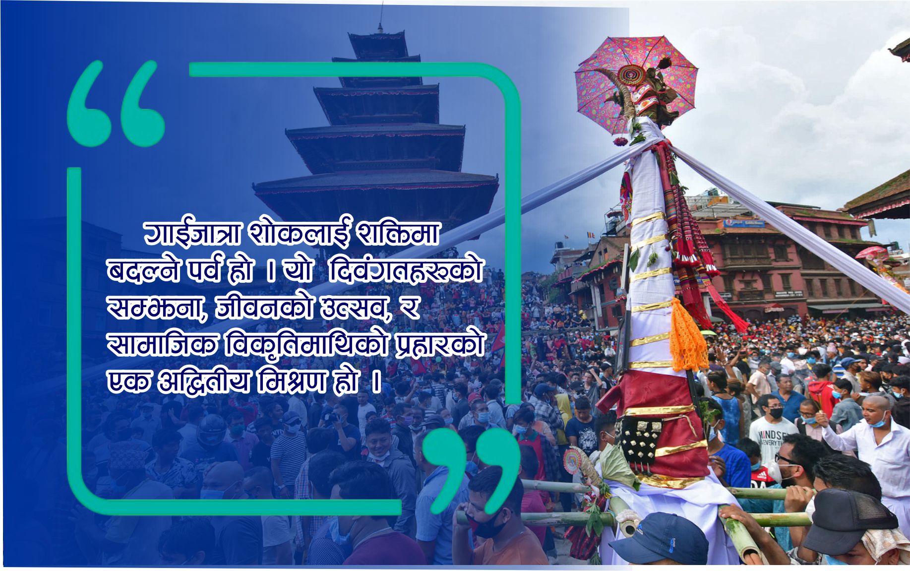 गाईजात्रा: इतिहासदेखि वर्तमानसम्मको एक जीवन्त यात्रा