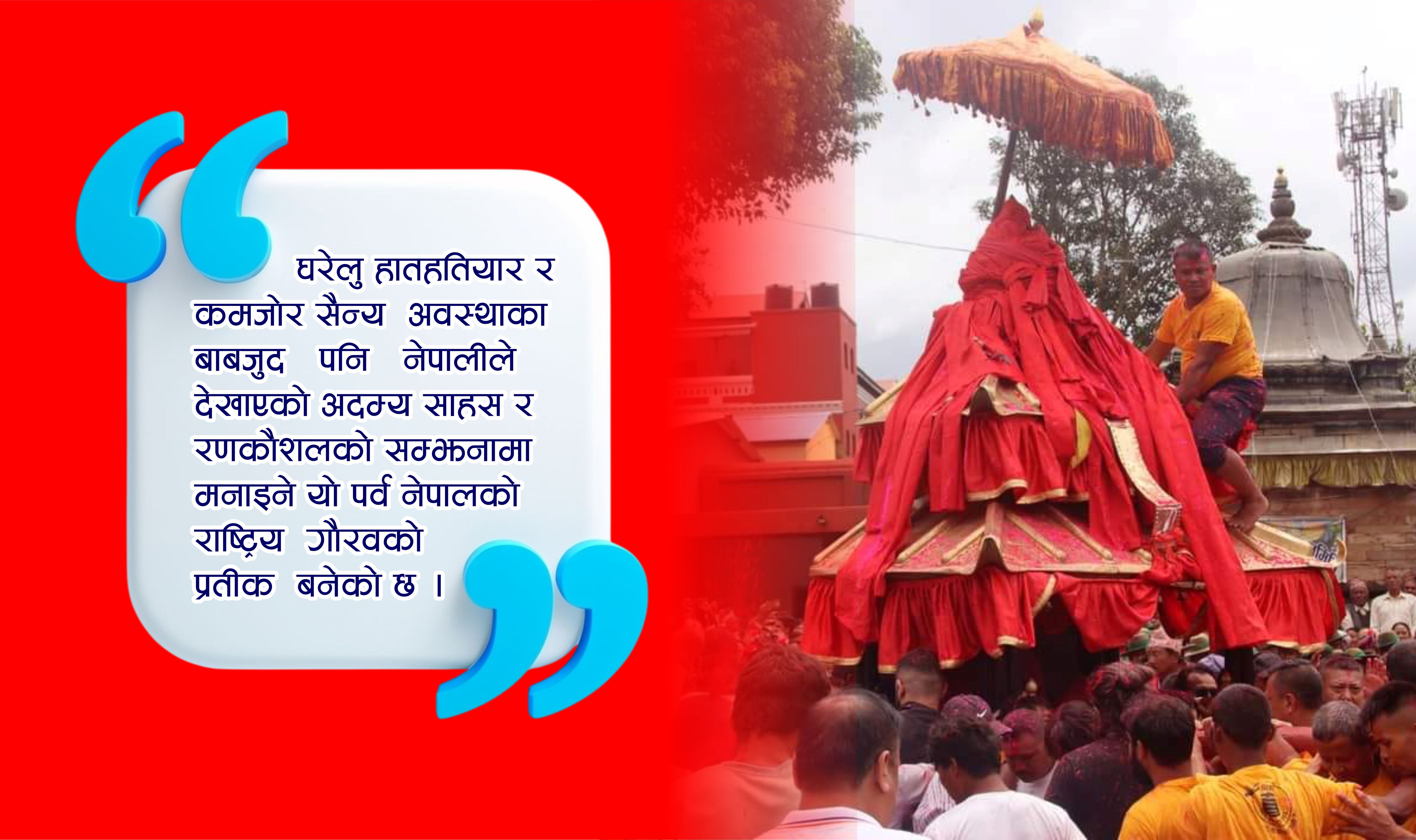 पाल्पाको रणउज्जेश्वरी भगवती जात्रा: वीरताको विजयोत्सव र आस्थाको प्रतीक