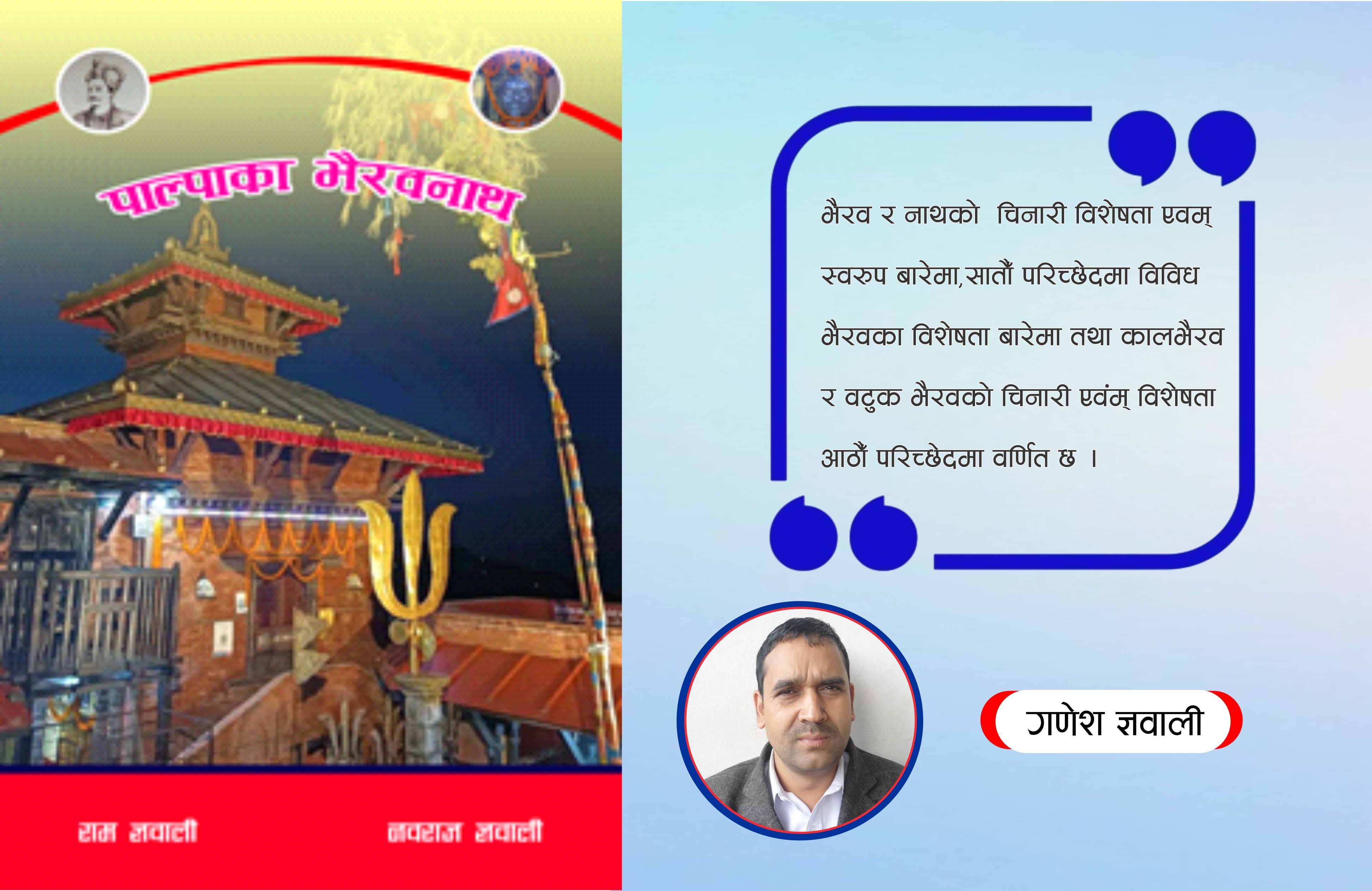 पाल्पाका भैरवनाथ’ पुस्तक : एक संक्षिप्त परिचय