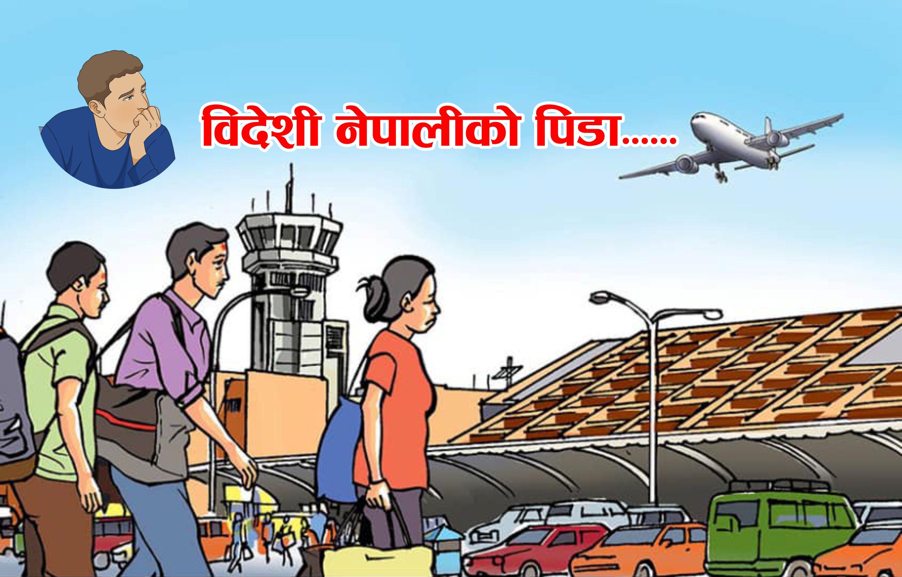 विदेशी नेपालीको पिडा