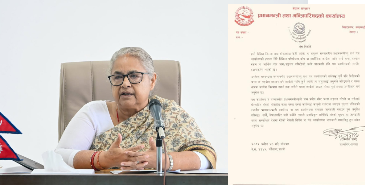 प्रधानमन्त्री कार्कीको नाम प्रयोग गरेर चन्दा उठाउनेलाई कारबाही गर्ने चेतावनी