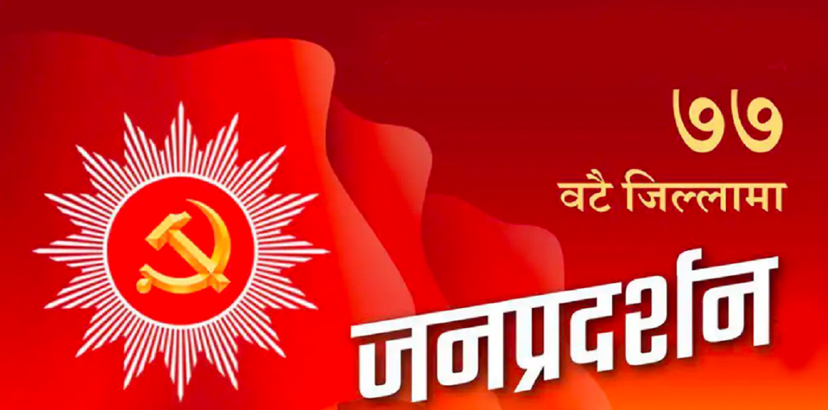 एमालेले आज ७७ वटै जिल्लामा जनप्रदर्शन र सभा गर्दै