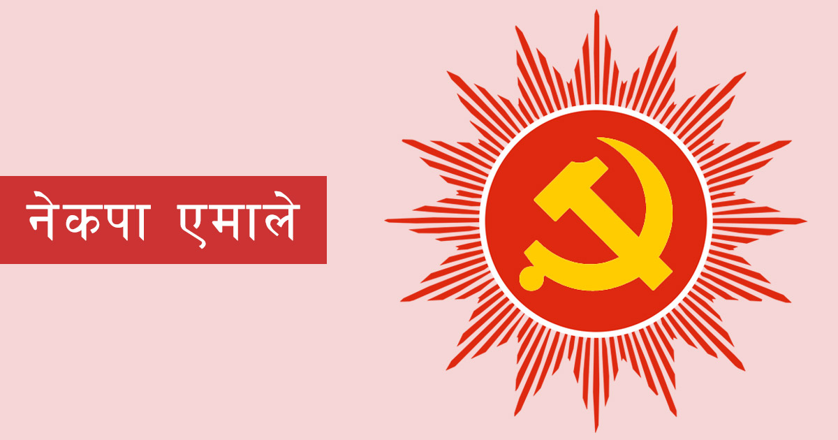 एघारौँ महाधिवेशनका लागि एमालेले आज देशैभरि प्रतिनिधि छनोट गर्दै