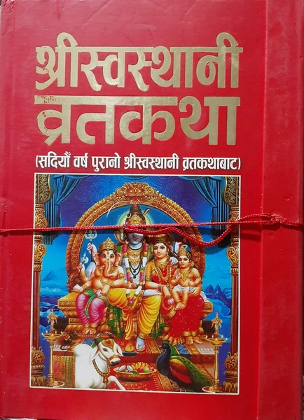 आजबाट स्वस्थानी व्रत तथा  माघ स्नान प्रारम्भ