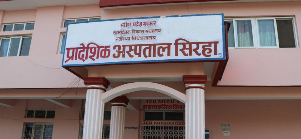 प्रादेशिक अस्पताल सिरहाका दुई पूर्वप्रमुखसहित १० जनाविरुद्ध भ्रष्टाचार मुद्दा