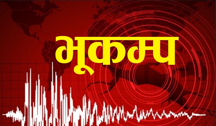 संखुवासभा केन्द्रबिन्दु भएर भूकम्प