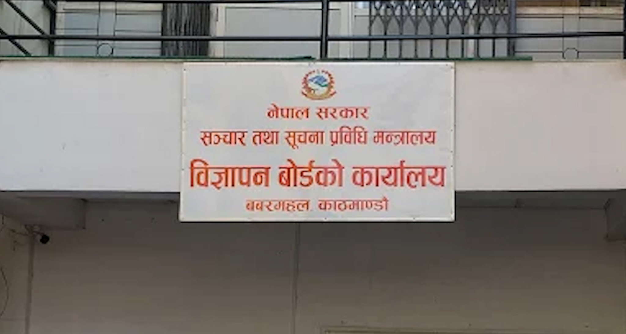 गैरकानुनी विज्ञापन प्रकाशन तथा प्रसारण नगर्न बोर्डको आग्रह