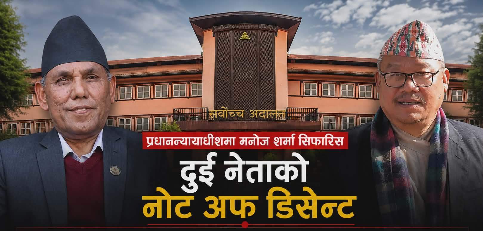 प्रधानन्यायाधीसमा मनोज शर्मा सिफारिस भएकोमा दुईजनाले लेखे ‘नोट अफ डिसेन्ट’, परिषद्‌मा दुई जनाको फरक मत