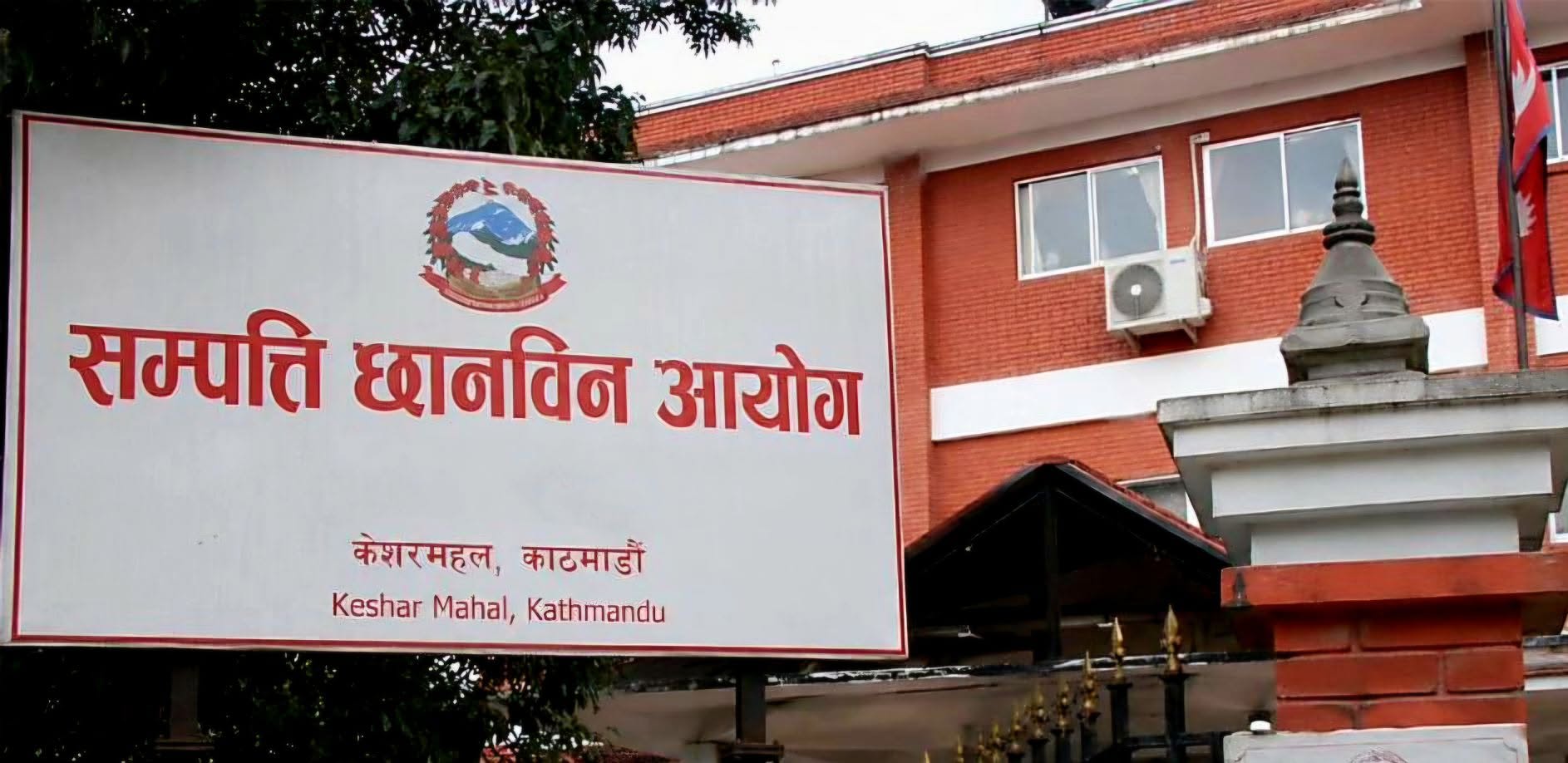 सम्पत्ति छानबिन आयोग : सम्पत्ति विवरण बुझाउने समयअवधि असार मसान्तसम्म थप