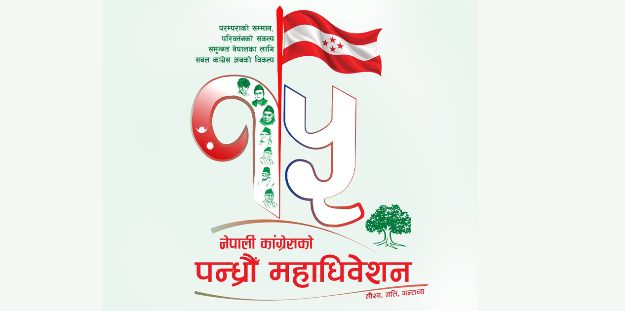 कांग्रेस महाधिवेशनका उम्मेदवार प्रदेश र जिल्ला तहमा चुनाव लड्न नपाउने