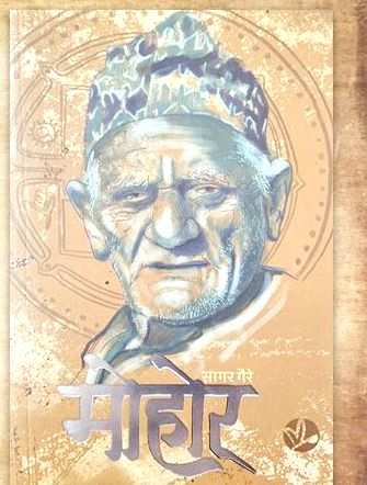 बाँकेका सागर गैरेको उपन्यास मोहोर लोकार्पण