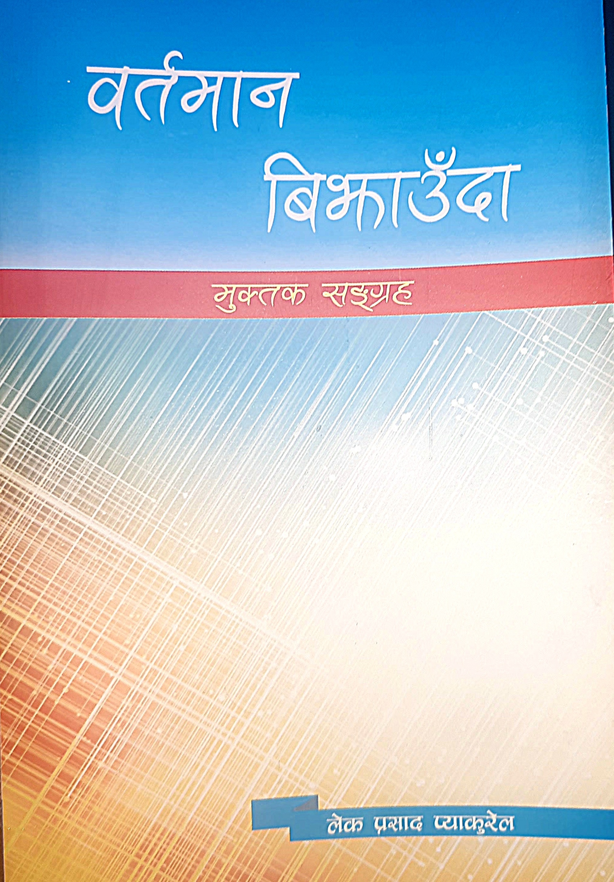 कृति समीक्षा - लेकप्रसाद प्याकुरेलको मुक्तक ‘वर्तमान बिझाउँदा